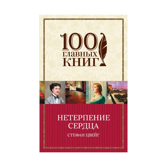 м100ГК. Нетерпение сердца. Цвейг С.