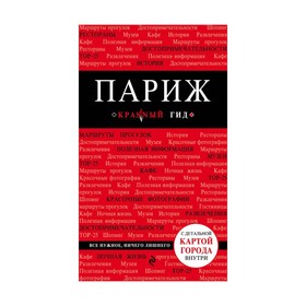 

Париж. 6-е изд., испр. и доп. Лебедева И.А.