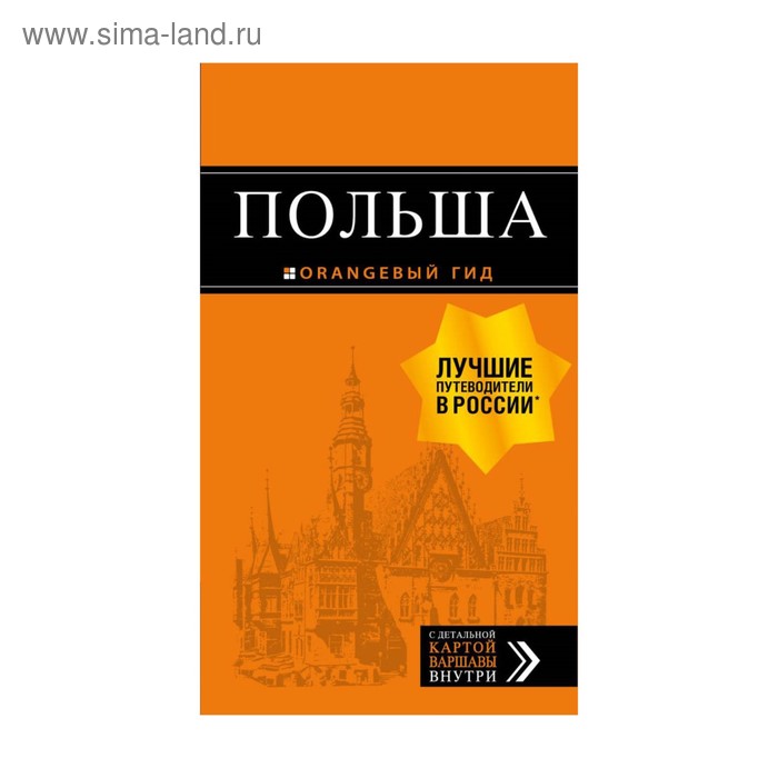 Купить Польша: путеводитель. 2-е изд., испр. и доп. Кирпа С., Новик Т., Коломийчук М. Польша: путеводитель. 2-е изд., испр. и доп. Кирпа С., Новик Т., Коломийчук М.