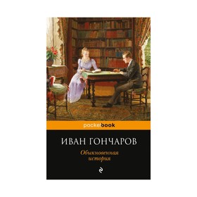 

Обыкновенная история. Гончаров И. А.