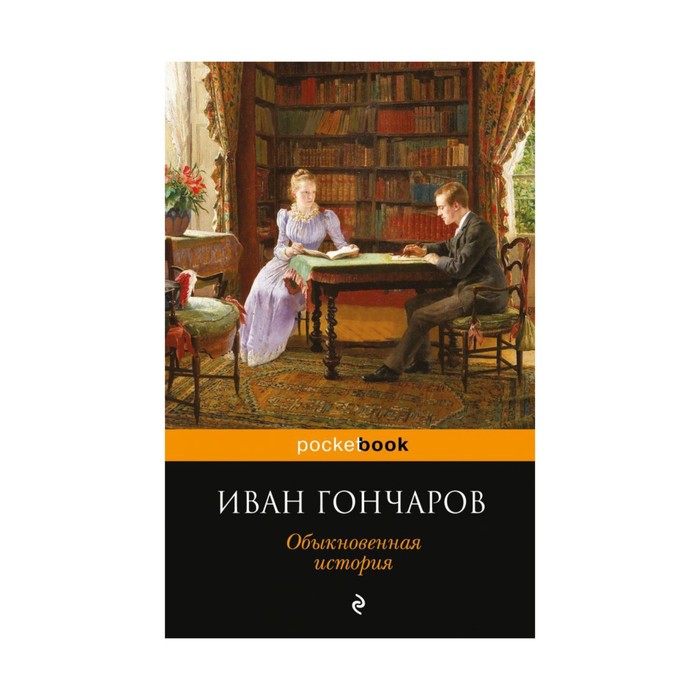 мPockBook. Обыкновенная история. Гончаров И.А.