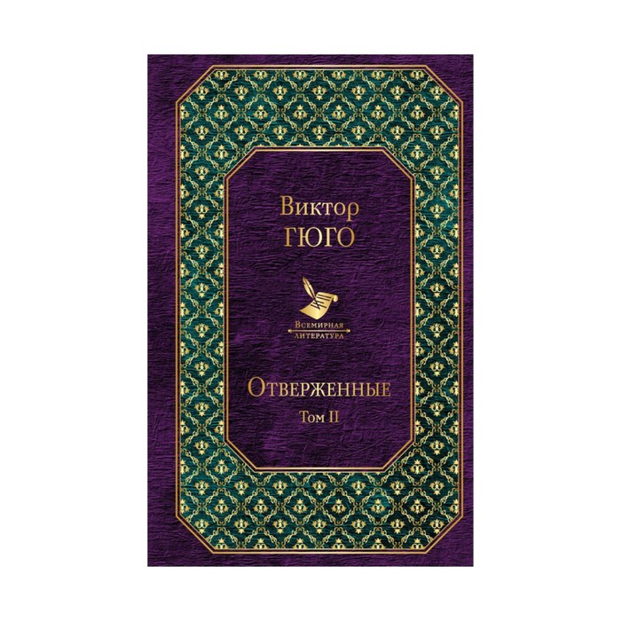 ВсемЛит. Отверженные. Том II (новый дизайн). Гюго В.