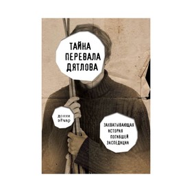 

Тайна перевала Дятлова. Захватывающая история погибшей экспедиции