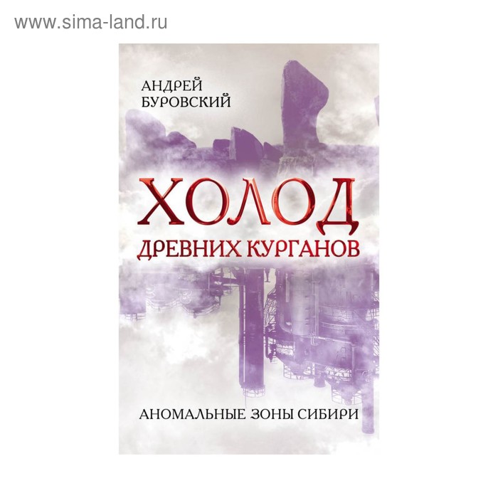 

Холод древних курганов. Аномальные зоны Сибири. Буровский А.М.