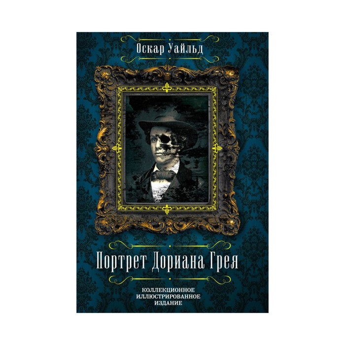 ПодИздИлл. Портрет Дориана Грея. Уайльд О.