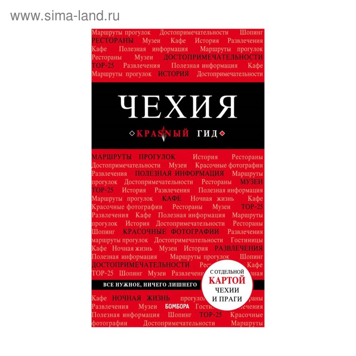 

Чехия. 3-е изд. Яровинская Т.С.