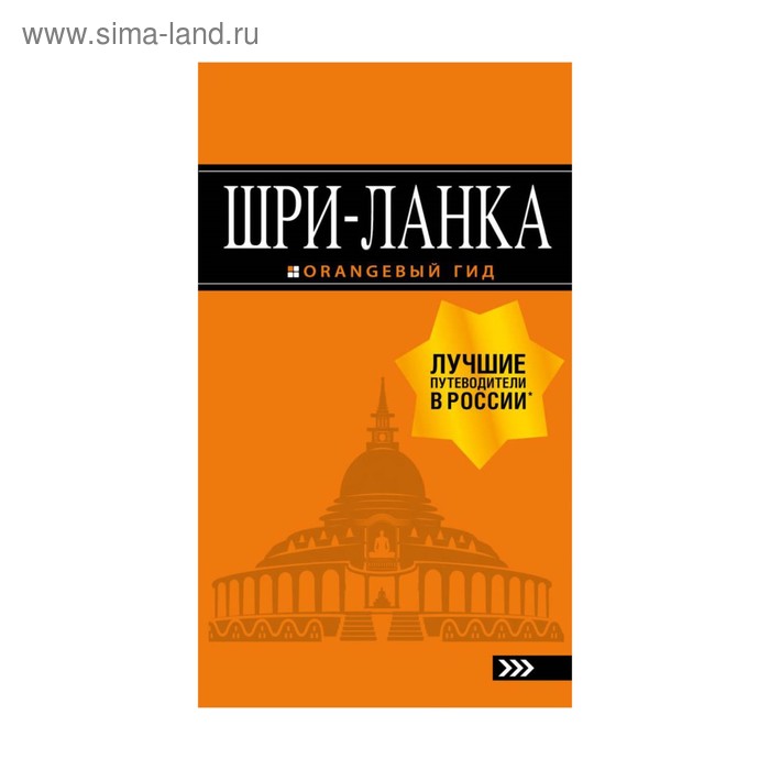

Шри-Ланка: путеводитель