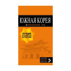 

Южная Корея: путеводитель + карта. Тимофеев И. В.