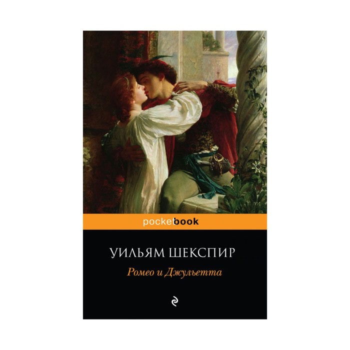 мPockBook. Ромео и Джульетта. Шекспир У.