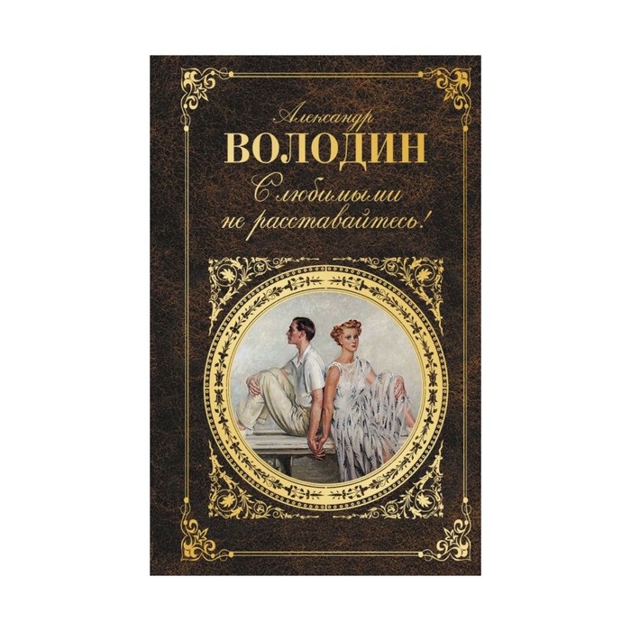 РК. С любимыми не расставайтесь!. Володин А.М.