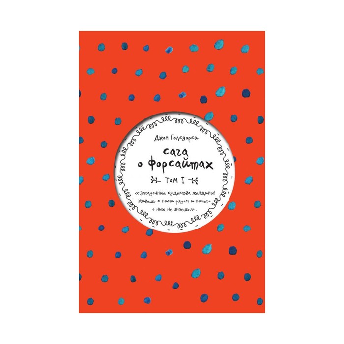 ЧитИПереч. Сага о Форсайтах. Том I. Голсуорси Дж.