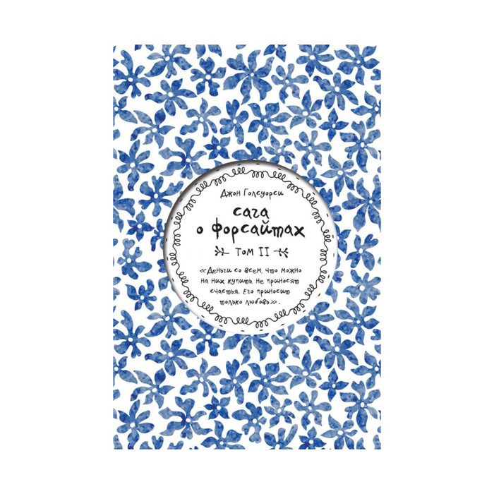 ЧитИПереч. Сага о Форсайтах. Том II. Голсуорси Дж.