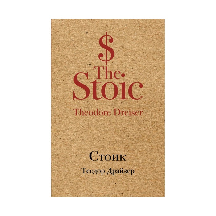 КрафтКлас. Стоик. Драйзер Т.
