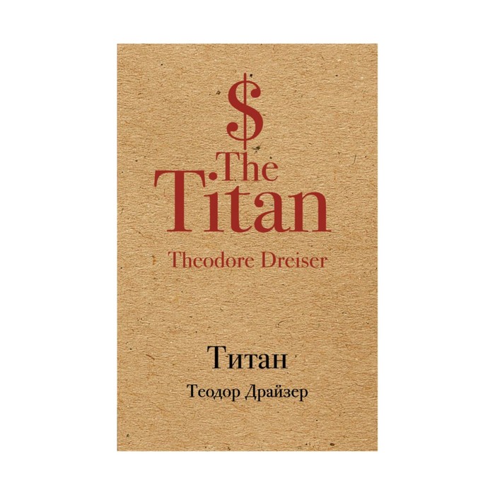 КрафтКлас. Титан. Драйзер Т.