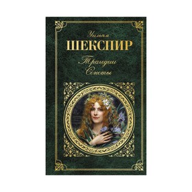 

ЗК. Трагедии. Сонеты. Шекспир У.
