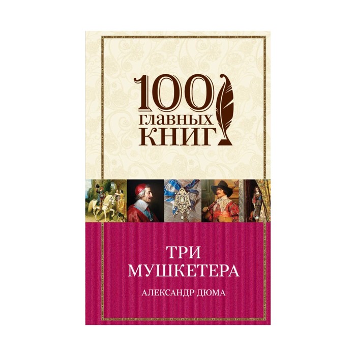 100ГК. Три мушкетера. Дюма А.
