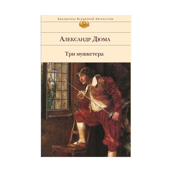 БиблВсЛит. Три мушкетера. Дюма А.