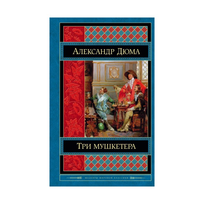 ШМирКл. Три мушкетера. Дюма А.