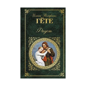 

Фауст. Гёте И.В.