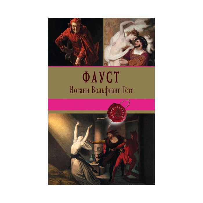 КнЛег. Фауст. Гёте И.В.