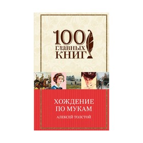 

Хождение по мукам. Толстой А.Н.