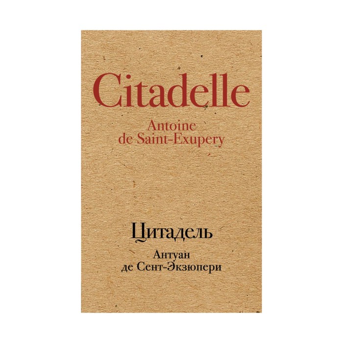 КрафтКлас. Цитадель. Сент-Экзюпери А. де