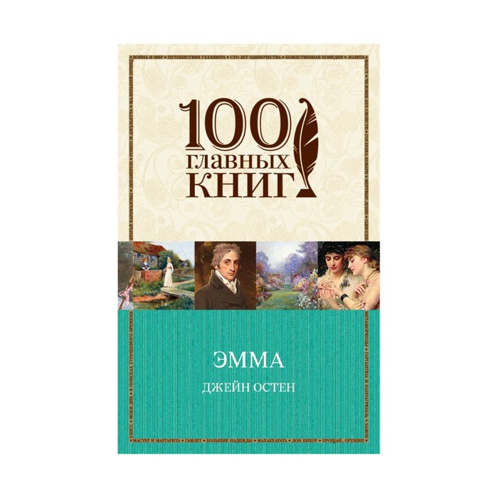 м100ГК. Эмма. Остен Дж.