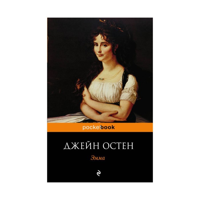 мPockBook. Эмма. Остен Дж.