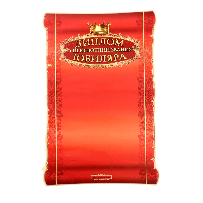 Свиток в подарочной упаковке "С юбилеем 40"