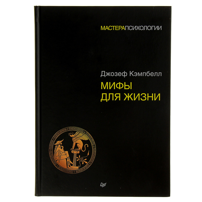 Мастера психологии. Мифы для жизни. Кэмпбелл Д.