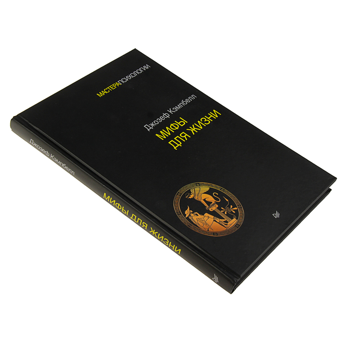 Мастера психологии. Мифы для жизни. Кэмпбелл Д.