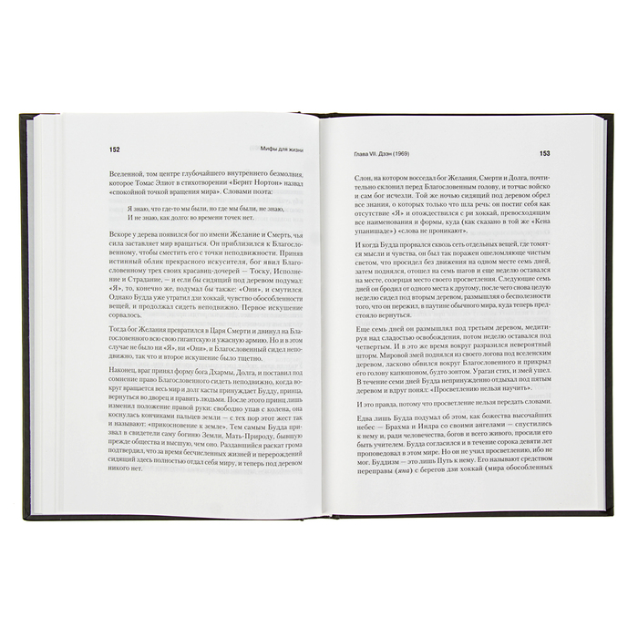 Мастера психологии. Мифы для жизни. Кэмпбелл Д.