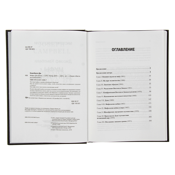 Мастера психологии. Мифы для жизни. Кэмпбелл Д.