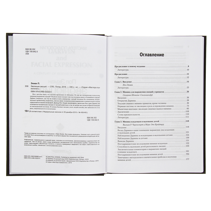 Конфликтология. Эволюция эмоций. Экман П.