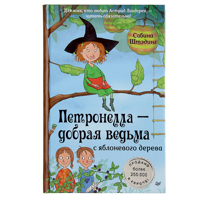 Петронелла - добрая ведьма с яблоневого дерева