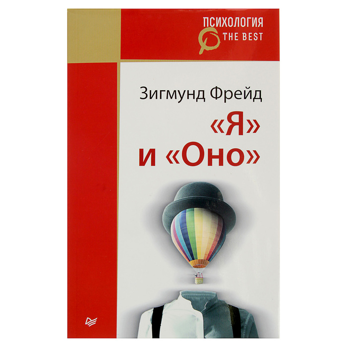 Психология. The Best. "Я" и "Оно" (покет). Фрейд З.