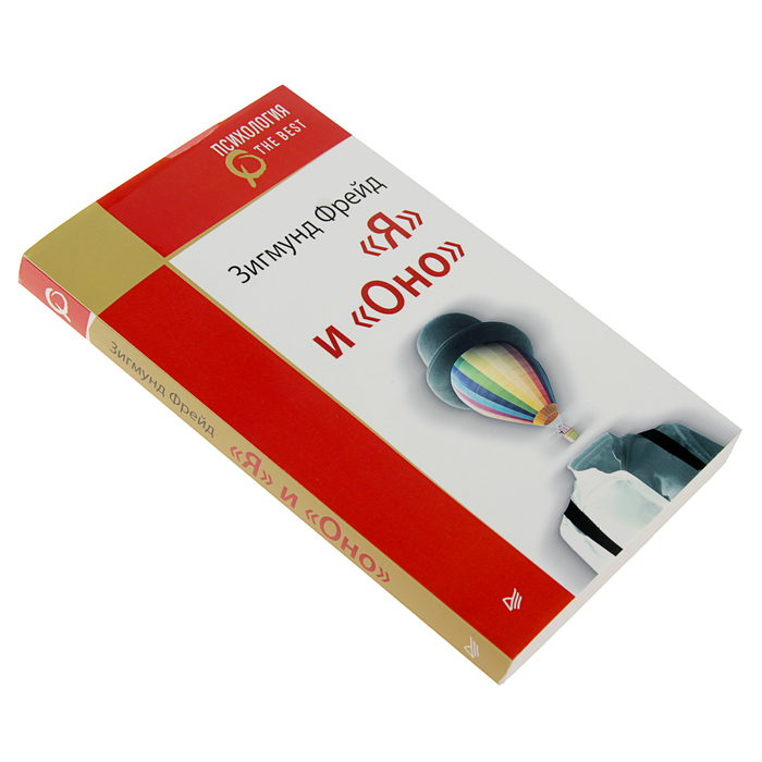Психология. The Best. "Я" и "Оно" (покет). Фрейд З.