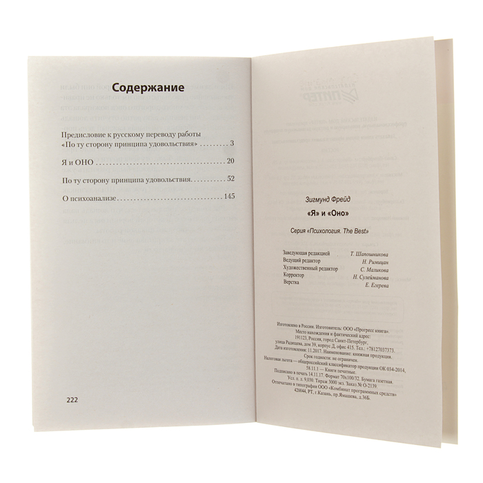 Психология. The Best. "Я" и "Оно" (покет). Фрейд З.