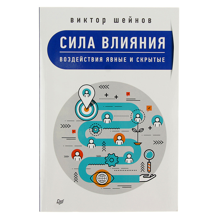 Сам себе психолог. Сила влияния: воздействия явные и скрытые. Шейнов В. П.