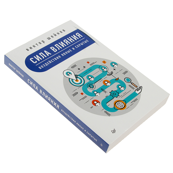Сам себе психолог. Сила влияния: воздействия явные и скрытые. Шейнов В. П.