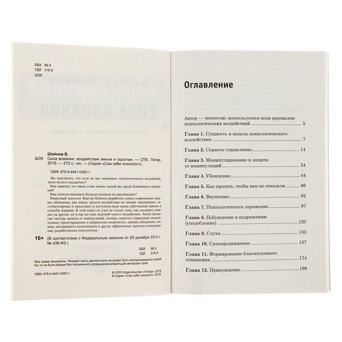 Сам себе психолог. Сила влияния: воздействия явные и скрытые. Шейнов В. П.