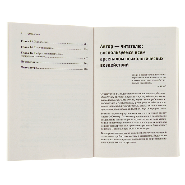 Сам себе психолог. Сила влияния: воздействия явные и скрытые. Шейнов В. П.