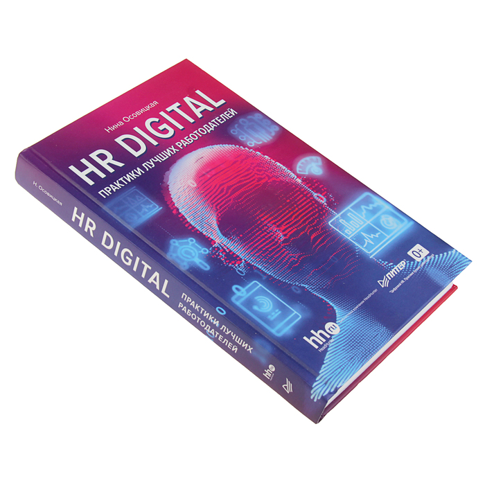 HR DIGITAL. Практики лучших работодателей