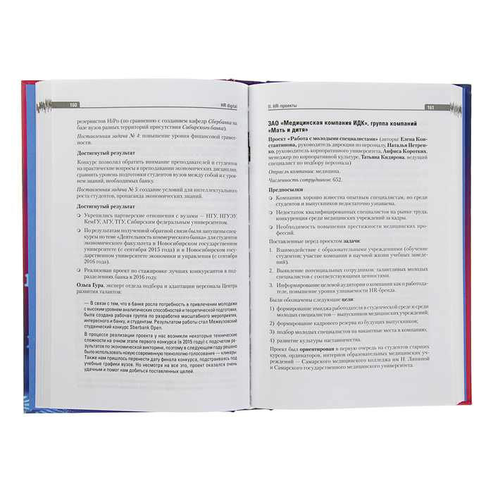 HR DIGITAL. Практики лучших работодателей