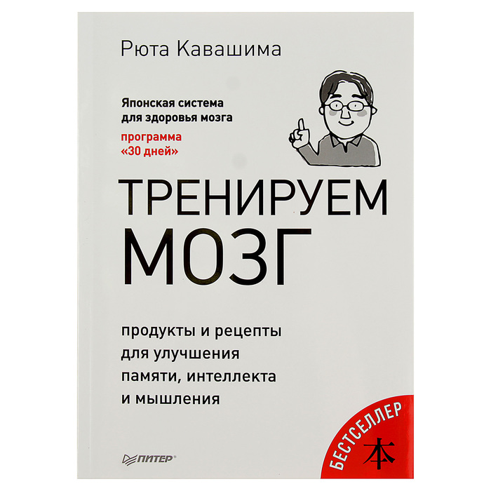Тренируем мозг. Продукты и рецепты для улучшения памяти, интеллекта и мышления