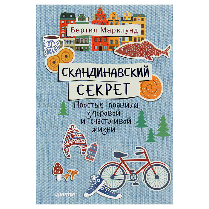 Скандинавский секрет. Простые правила здоровой и счастливой жизни. Марклунд Б.