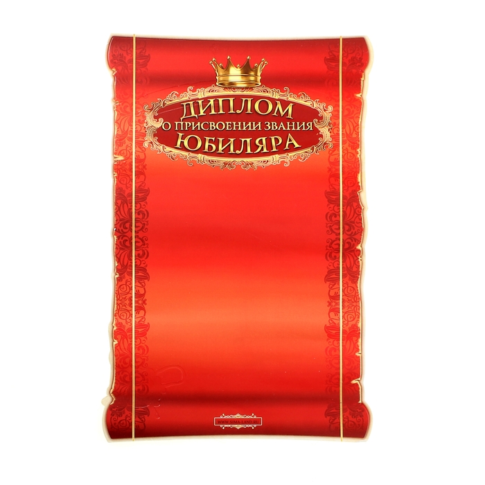 Свиток в подарочной упаковке "С юбилеем 55"