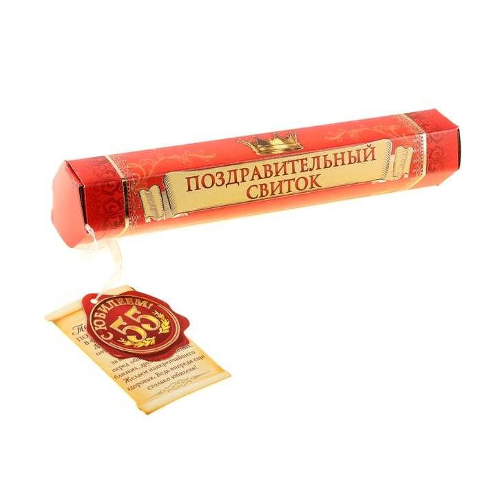 Свиток в подарочной упаковке "С юбилеем 55"