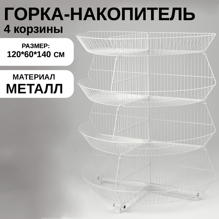 

Горка-накопитель из четырёх корзин, полукруглая, 120×60×140 см, цвет белый