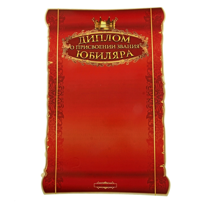 Свиток в подарочной упаковке "С юбилеем 65"